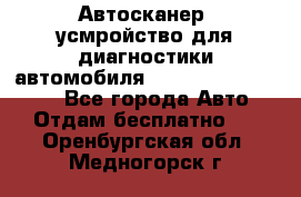 Автосканер, усмройство для диагностики автомобиля Smart Scan Tool Pro - Все города Авто » Отдам бесплатно   . Оренбургская обл.,Медногорск г.